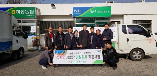 하동농협, 2017 지역사랑 나눔행사 일환 경로당에 김장김치 1000㎏ 전달