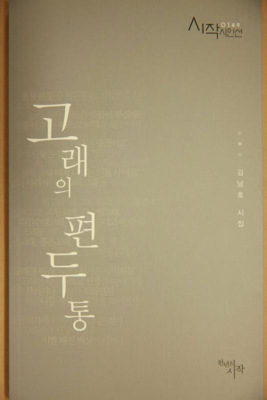 5. 김남호 시인 <고래의 편두통> 출간(홍보)