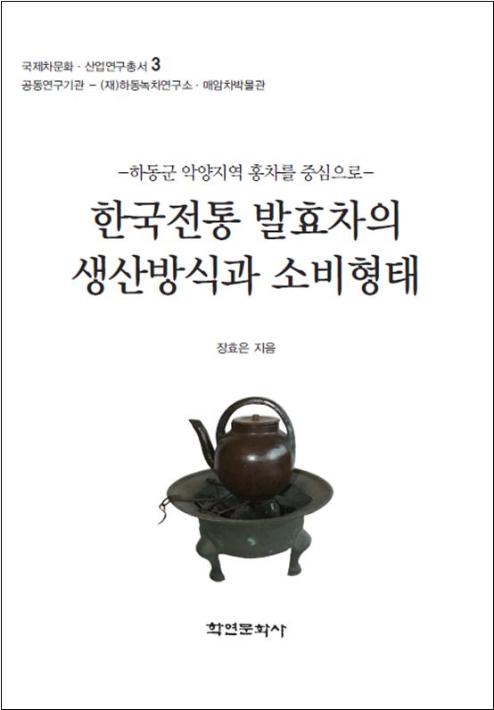 매암차박물관, 장효은 박사 <한국전통 발효차의 생산방식과 소비형태> 세종도서