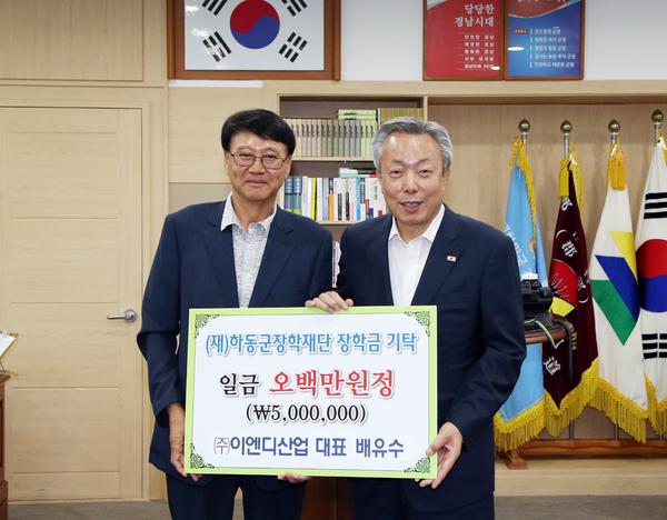 하동군장학재단, ㈜이엔디산업 대표…2014년 이후 지금까지 1600만원 기탁