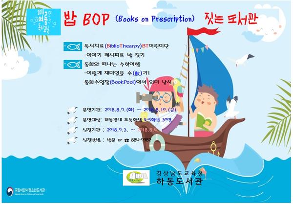 하동도서관, 내달 7∼10일 ‘2018 여름독서교실’ 운영…BT 어린이단 모집