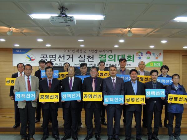 4. 하동 조합장 공명선거 실천 결의