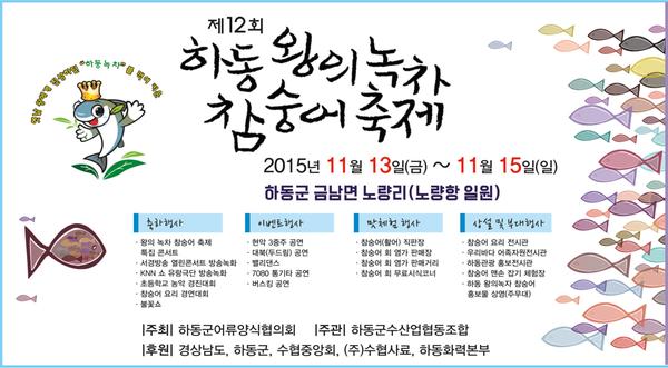 하동군, 13∼15일 금남 노량항 제12회 하동 왕의 녹차 참숭어 축제 개최