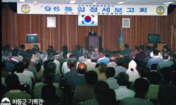 1996.10.28.’96 통일정세보고회