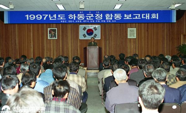 1997.02.12. `97하동군정 합동보고대회