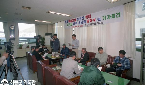 2001.04.17. 하동군 핵폐기물 설치 영호남 대책위원회 발족회